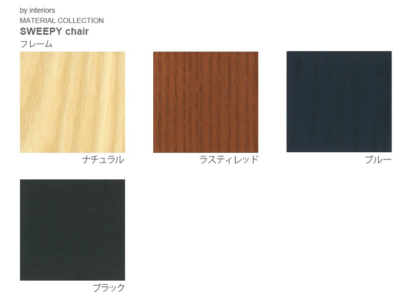 SWEEPY ラウンジチェア