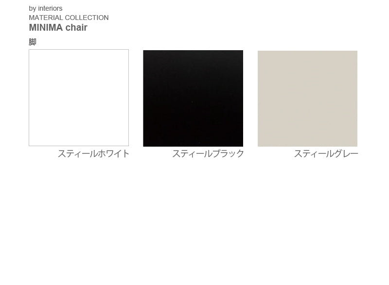 MINIMA チェア