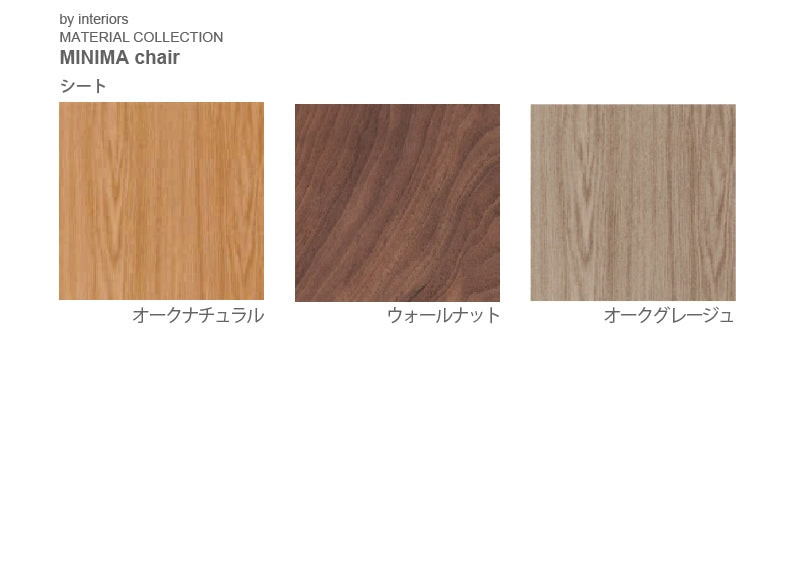 MINIMA チェア
