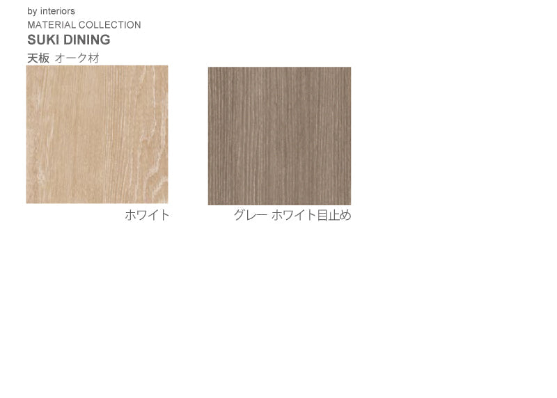 SUKI ダイニングテーブル