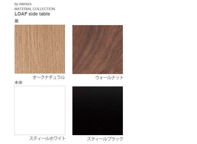 LOAF サイドテーブル
