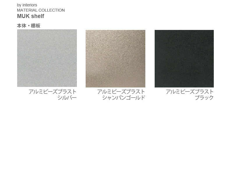 MUK シェルフ