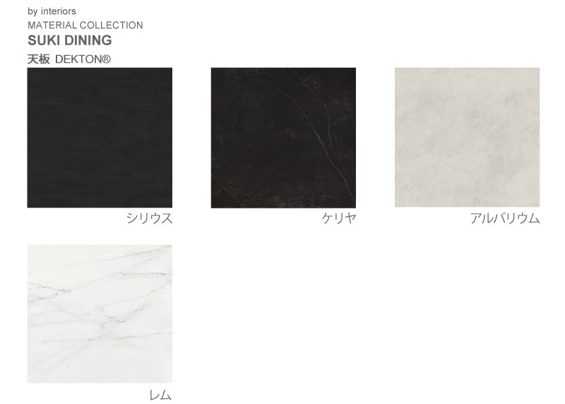 SUKI ダイニングテーブル