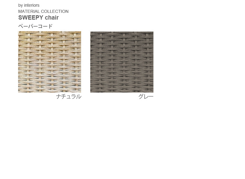 SWEEPY ラウンジチェア