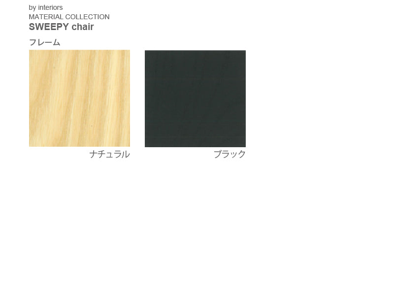 SWEEPY チェア (アームあり / ペーパーコード）