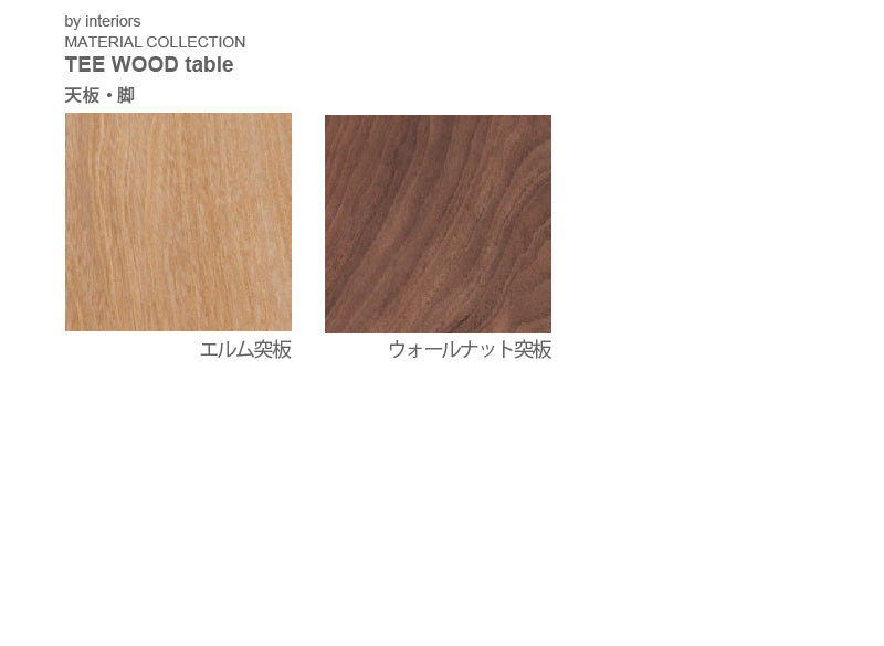 TEE WOOD テーブル